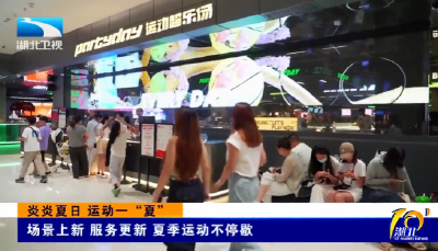 炎炎夏日 运动一“夏” | 场景上新 服务更新 夏季运动不停歇