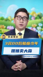 3名00后脑瘫少年摆摊卖大蒜