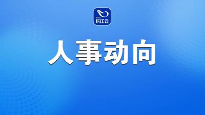 何良军同志任湖北省委常委、省委组织部部长