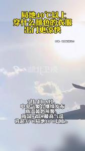 局地40℃以上！穿什么颜色的衣服出门更凉快？