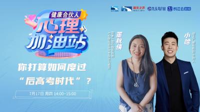 你打算如何度过“后高考时代”？