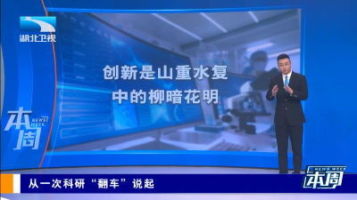 长江评论·本周丨从一次科研“翻车”说起