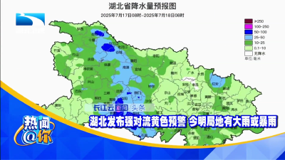 湖北发布强对流黄色预警 今明局地有大雨或暴雨