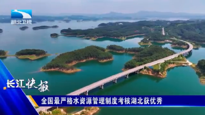 全国最严格水资源管理制度考核湖北获优秀