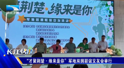 “才聚荆楚·缘来是你”军地双拥联谊交友会举行