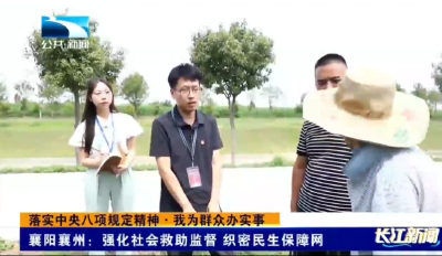 落实中央八项规定精神·我为群众办实事 | 襄阳襄州：强化社会救助监督 织密民生保障网