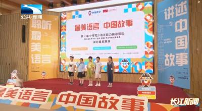 第十届中传花少语言能力展示活动在汉举行