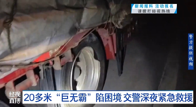 20多米“巨无霸”陷困境 交警深夜紧急救援