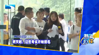 明天起，这些考试开始报名