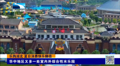 乐购湖北 夏日消费快乐翻倍｜华中地区又多一处室内外综合性水乐园