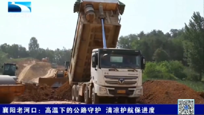 襄阳老河口：高温下的公路守护 清凉护航保进度