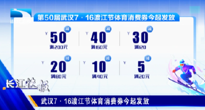 武汉7·16渡江节体育消费券今起发放