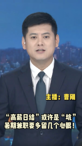 长江评论：“高薪日结”或许是“坑” 暑期兼职要多留几个心眼！