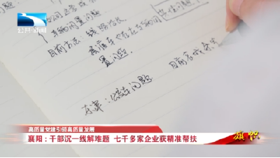 高质量党建引领高质量发展丨襄阳：干部沉一线解难题  七千多家企业获精准帮扶