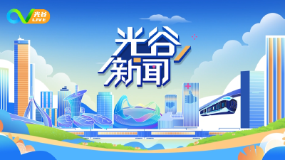 《光谷新闻》| 光谷政务服务十年“加减法”，经营主体总量增长4倍