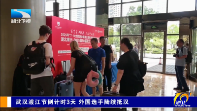 武汉渡江节倒计时3天 外国选手陆续抵汉