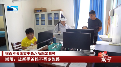 咸宁崇阳：让新手爸妈不再多跑路