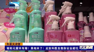 科普大讲堂 | 驱蚊花露水有毒？真相来了！皮肤科医生教你安全避坑