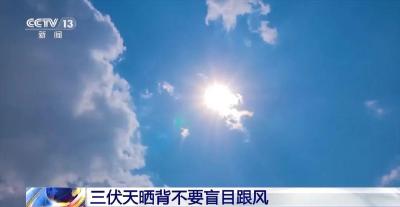 43℃高温预警 三伏天“网红”养生靠谱吗?