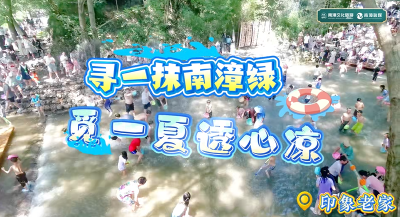 襄阳南漳：印象老家泼水狂欢 解锁夏日清凉新姿势