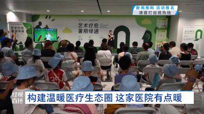 构建温暖医疗生态圈 这家医院有点暖