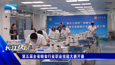 第五届全省粮食行业职业技能大赛开赛