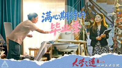 #大学之道第三季 满心期待的毕业季（湖北美术学院）