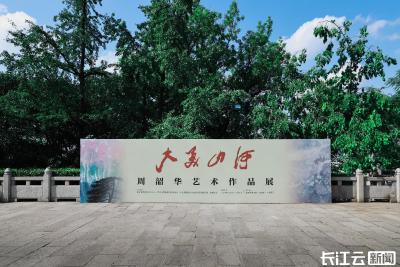 周韶华“大美山河”艺术展黄鹤楼启幕，笔墨展现山河大美、印证千年名楼情缘