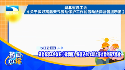 湖北省总工会发布《提示函》 高温达40℃以上停止室外露天作业