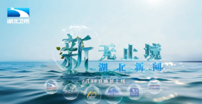 湖北，新闻，新无止境