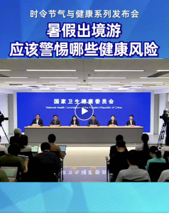 暑期出境游必看！这些健康风险千万别忽视！ | 科普时间