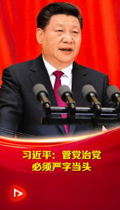 天天学习｜习近平：管党治党，必须严字当头