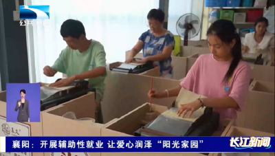 襄阳：开展辅助性就业 让爱心润泽“阳光家园”