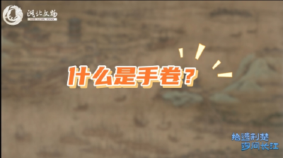 什么是手卷？#湖北文物 #拾遗荆楚询问长江 #青年文物专家云课堂
