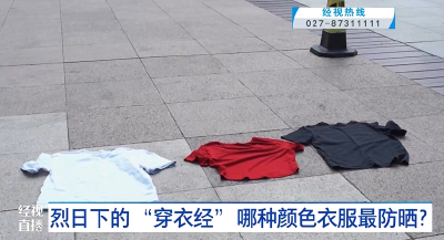 烈日下的 “穿衣经” 哪种颜色衣服最防晒？