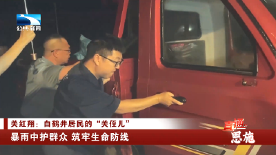 恩施：暴雨中护群众 筑牢生命防线