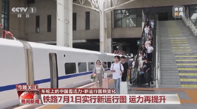 增开！提速！优化服务！铁路7月1日实行新运行图