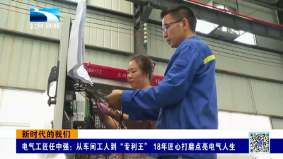 新时代的我们｜电气工匠任中强：从车间工人到“专利王” 18年匠心打磨点亮电气人生