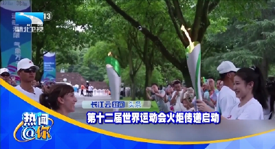 第十二届世界运动会火炬传递启动