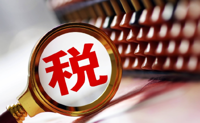 “十四五”期间经济增长带动税费征收累计将超155万亿元