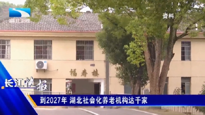 到2027年 湖北社会化养老机构将达千家