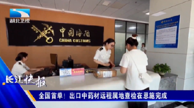 ​全国首单！出口中药材远程属地查检在恩施完成