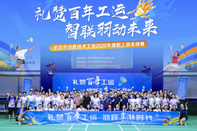 “礼赞百年工运・羽跃车潮时代” 武汉市汽车制造与服务工会2025年度职工羽毛球比赛圆满举办