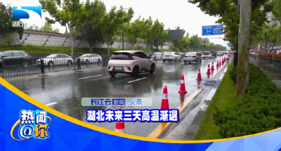 湖北未来三天高温渐退