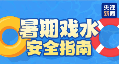 暑期戏水必备！收下这份安全指南→
