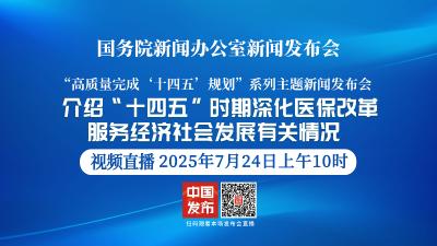 直播 | 国新办举行新闻发布会 介绍“十四五”时期深化医保改革，服务经济社会发展有关情况
