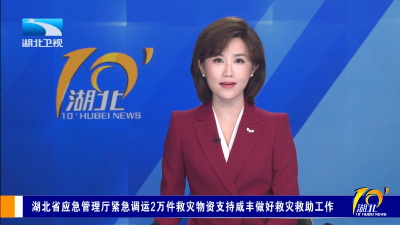 湖北省应急管理厅紧急调运2万件救灾物资支持咸丰做好救灾救助工作