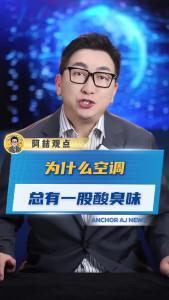 为什么空调总有一股酸臭味