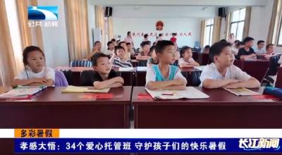孝感大悟：34个爱心托管班 守护孩子们的快乐暑假 