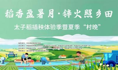 直播丨武汉都市圈（孝感）农耕文化体验季暨夏季“村晚”活动